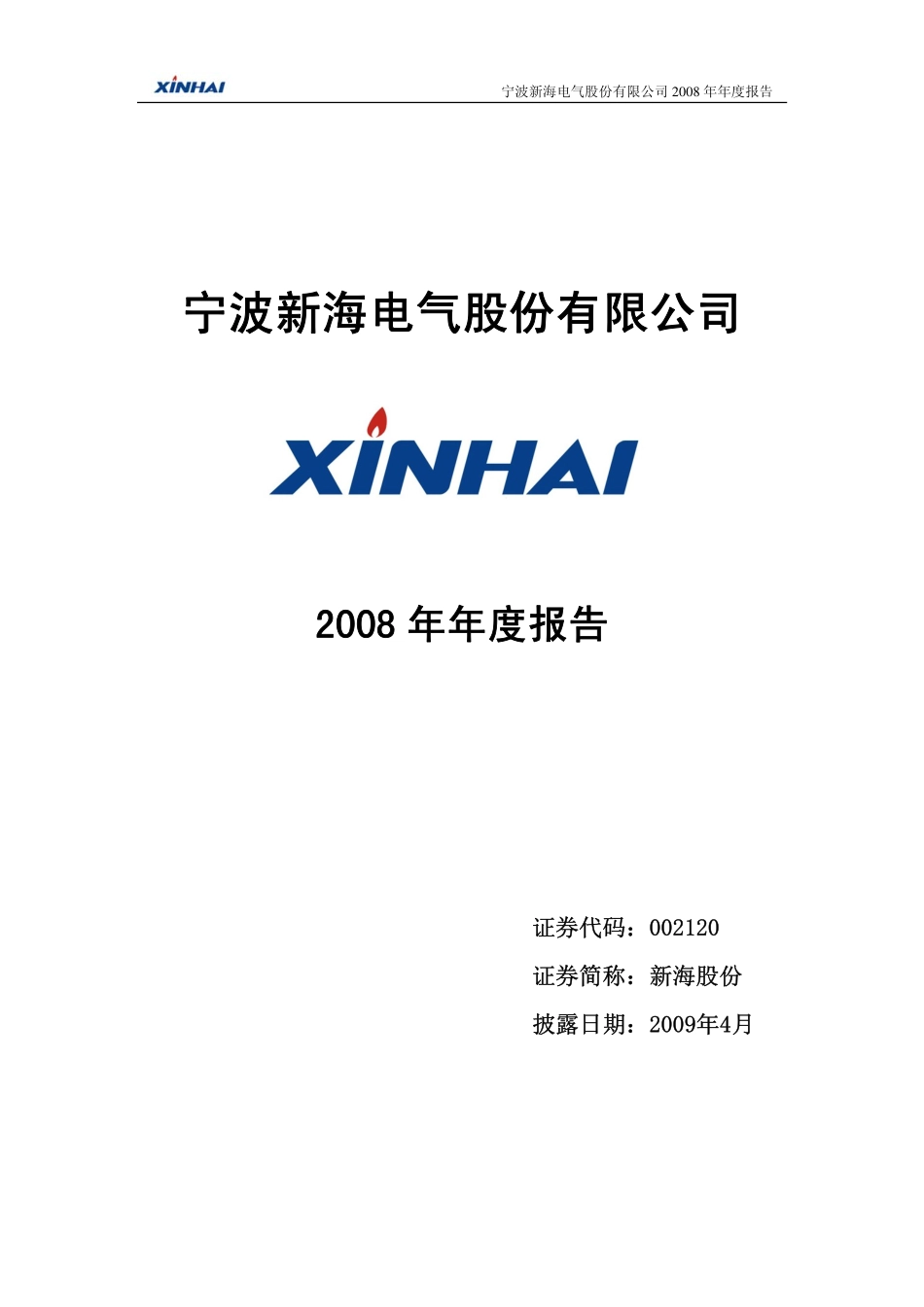 002120_2008_新海股份_2008年年度报告_2009-04-06.pdf_第1页
