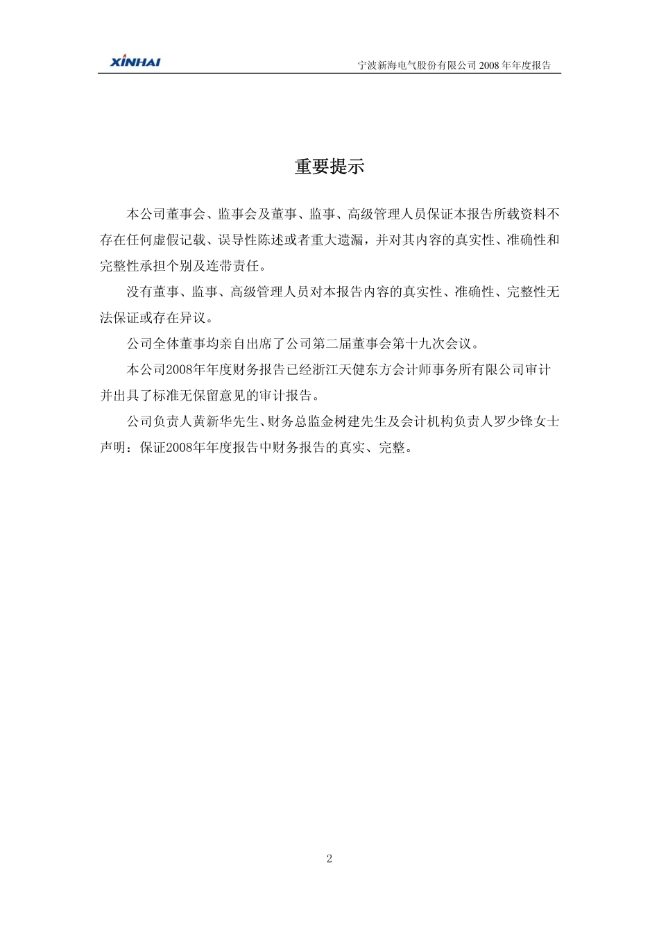 002120_2008_新海股份_2008年年度报告_2009-04-06.pdf_第2页
