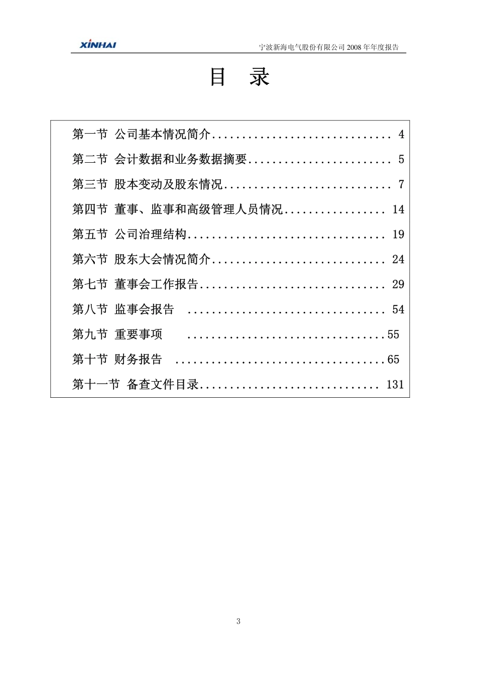 002120_2008_新海股份_2008年年度报告_2009-04-06.pdf_第3页