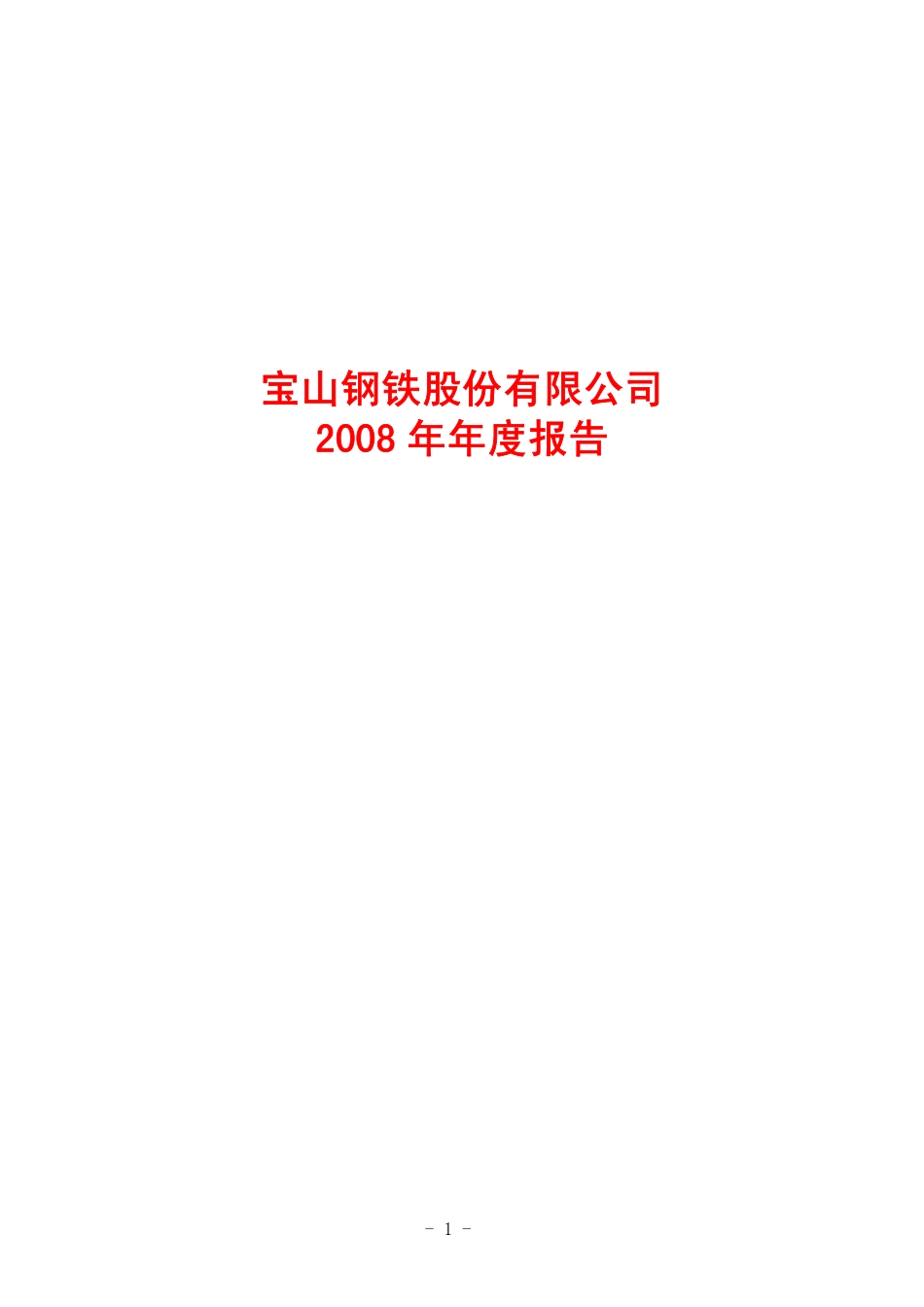 600019_2008_宝钢股份_2008年年度报告(修订版)_2009-03-31.pdf_第1页