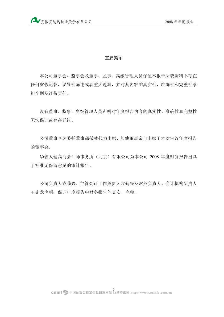 002136_2008_安纳达_2008年年度报告_2009-03-27.pdf_第2页