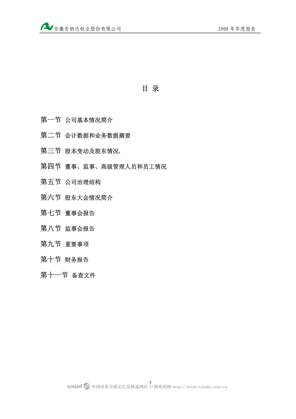 002136_2008_安纳达_2008年年度报告_2009-03-27.pdf_第3页