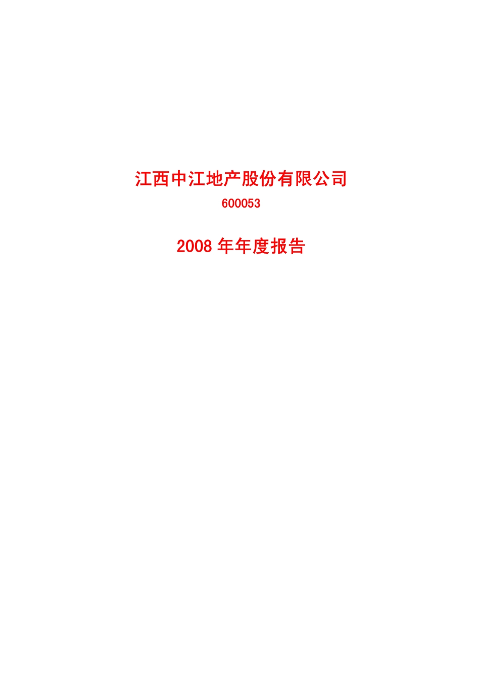 600053_2008_中江地产_2008年年度报告_2009-03-06.pdf_第1页