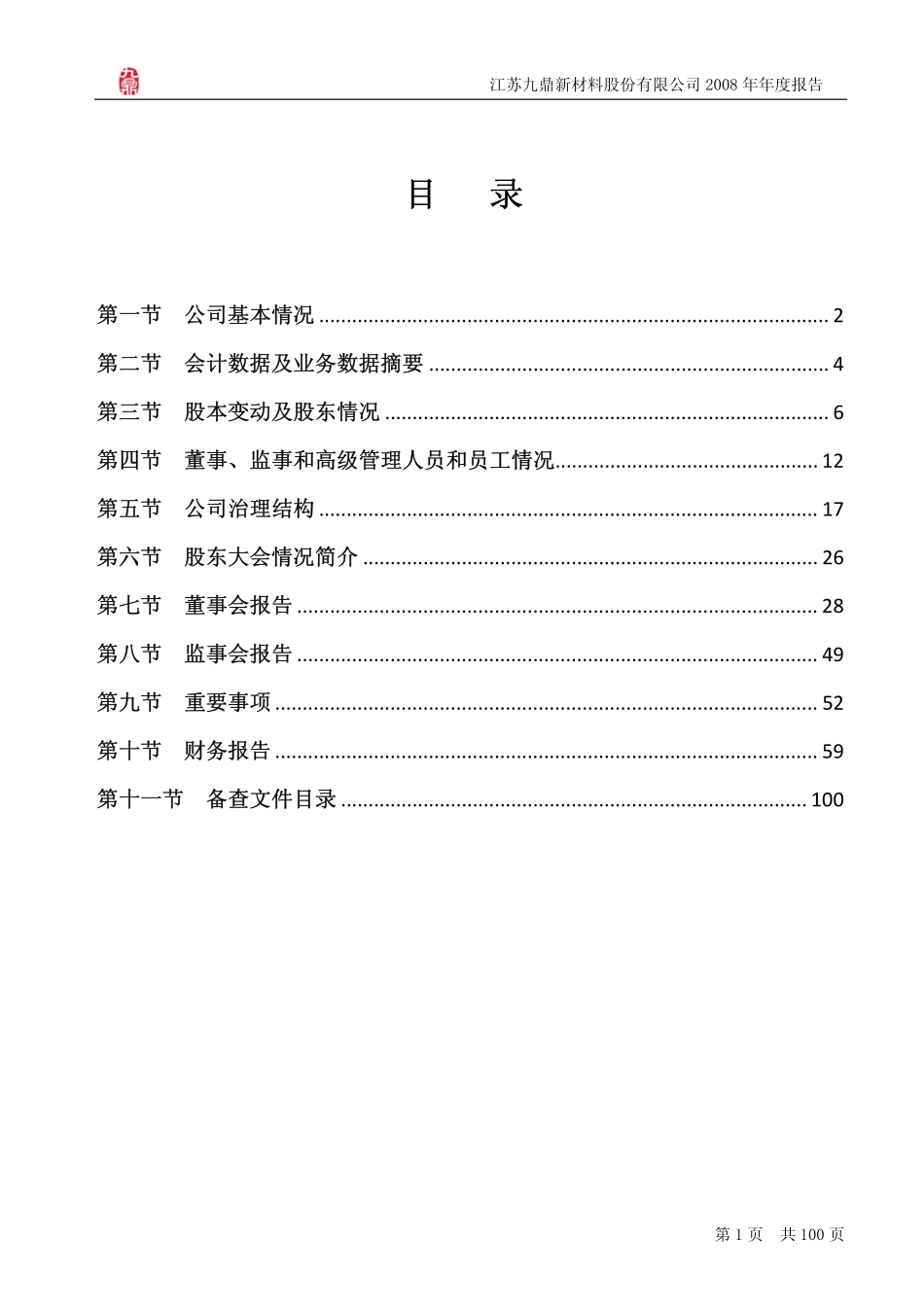 002201_2008_九鼎新材_2008年年度报告_2009-04-09.pdf_第3页