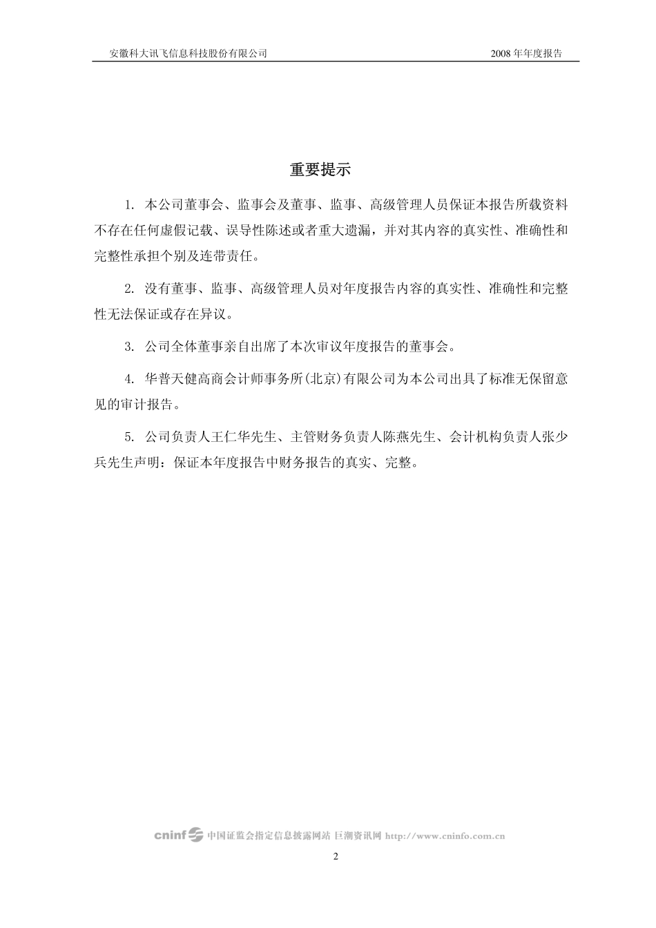 002230_2008_科大讯飞_2008年年度报告_2009-04-09.pdf_第2页