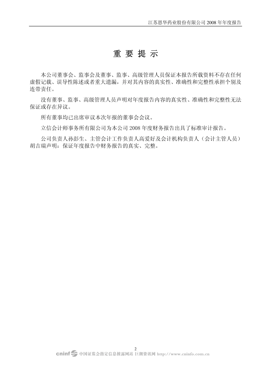 002262_2008_恩华药业_2008年年度报告_2009-04-21.pdf_第2页