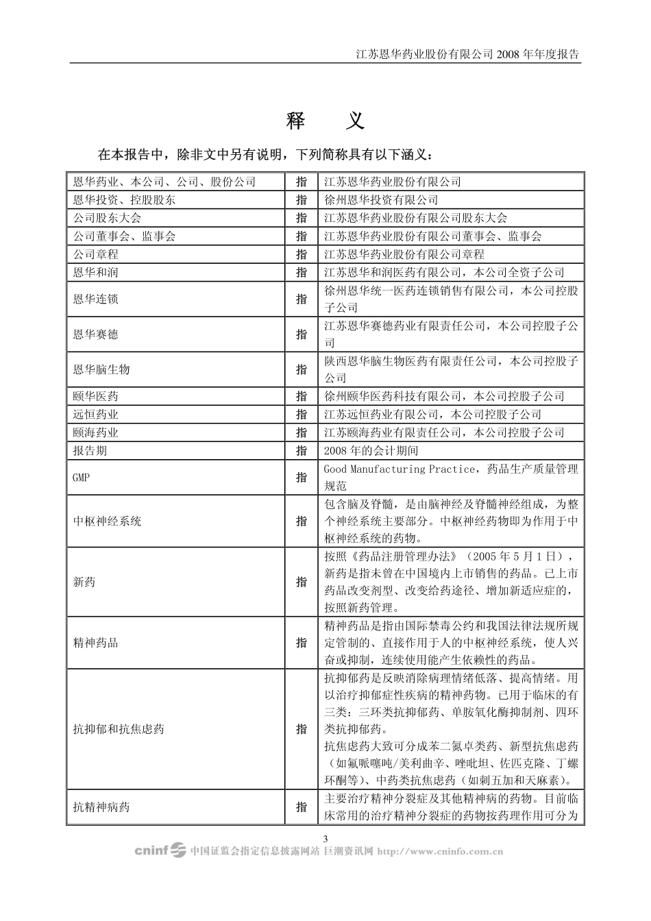 002262_2008_恩华药业_2008年年度报告_2009-04-21.pdf_第3页