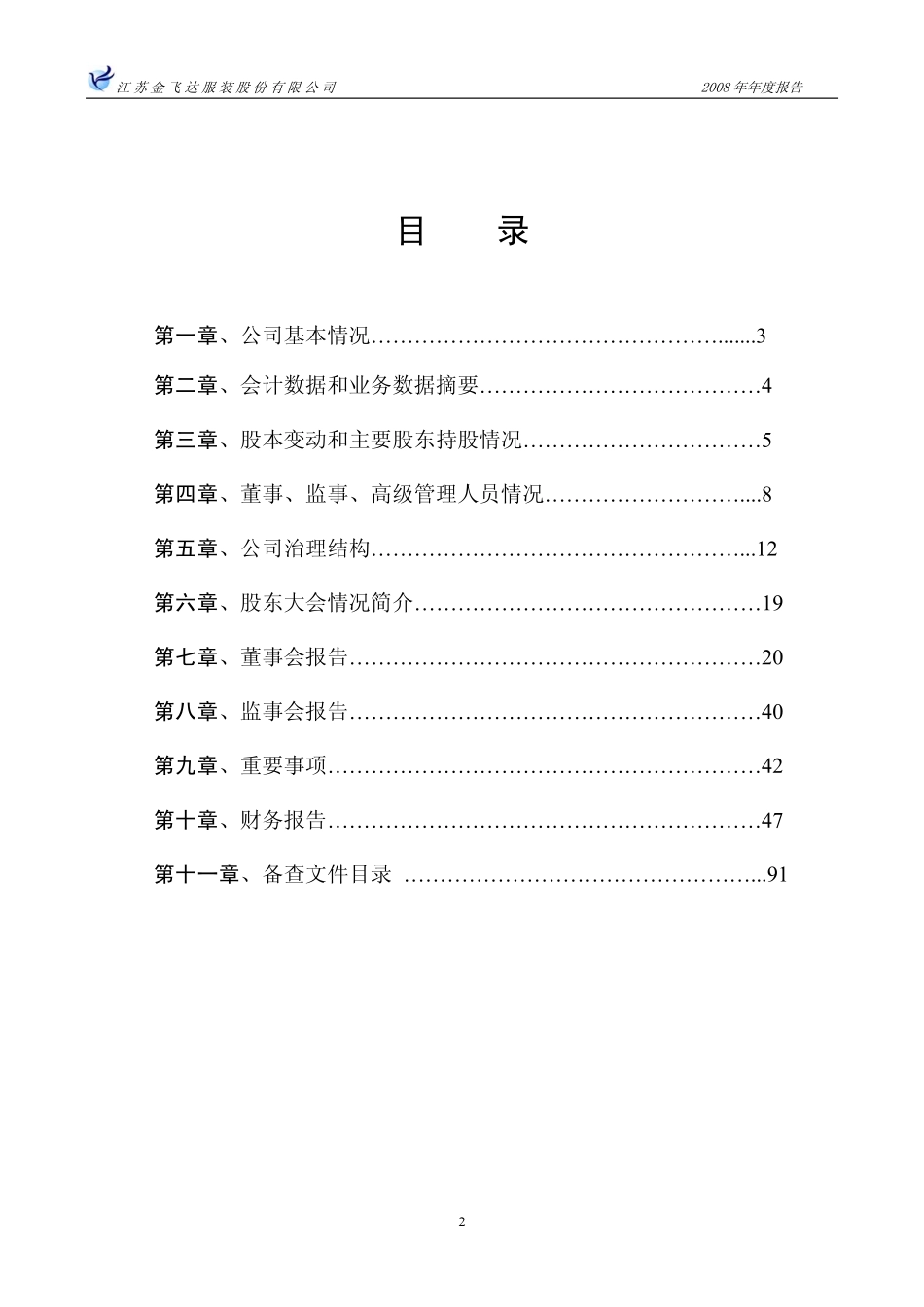 002239_2008_金飞达_2008年年度报告_2009-04-27.pdf_第3页