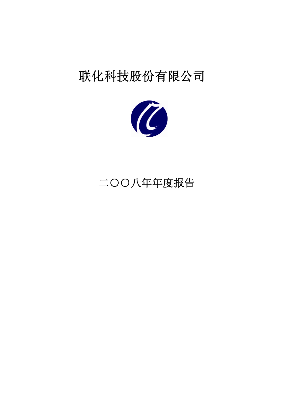 002250_2008_联化科技_2008年年度报告_2009-03-18.pdf_第1页