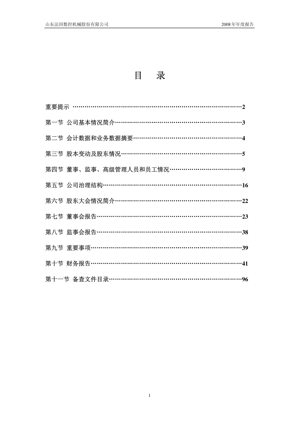 002270_2008_法因数控_2008年年度报告_2009-03-20.pdf_第2页