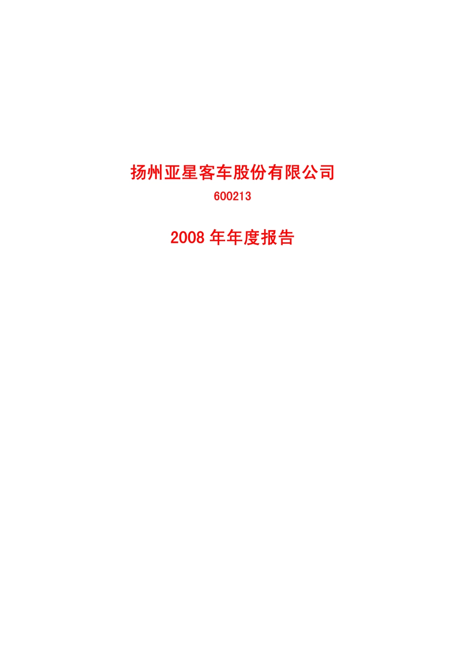 600213_2008_亚星客车_2008年年度报告_2009-04-14.pdf_第1页