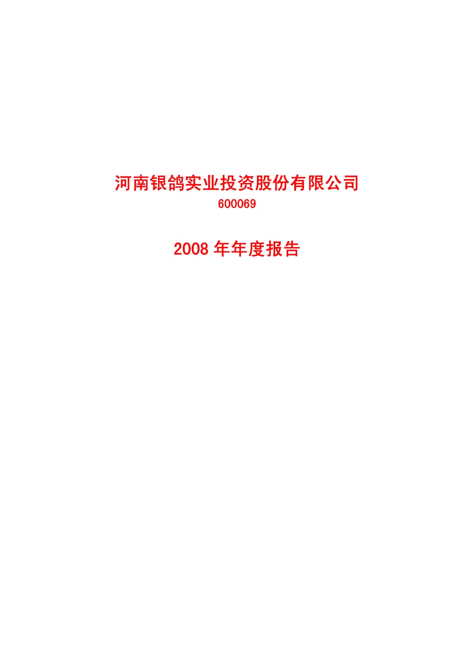 600069_2008_银鸽投资_2008年年度报告_2009-04-17.pdf_第1页