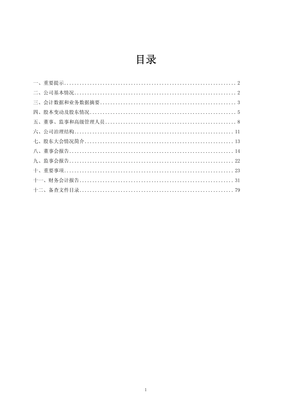 600069_2008_银鸽投资_2008年年度报告_2009-04-17.pdf_第2页