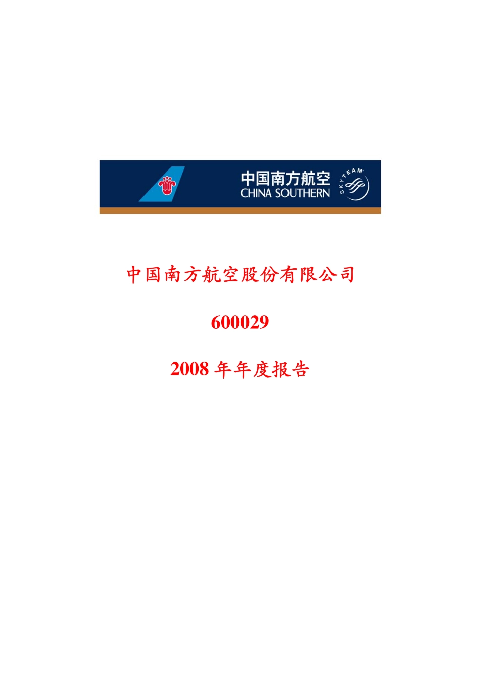 600029_2008_南方航空_2008年年度报告_2009-04-14.pdf_第1页
