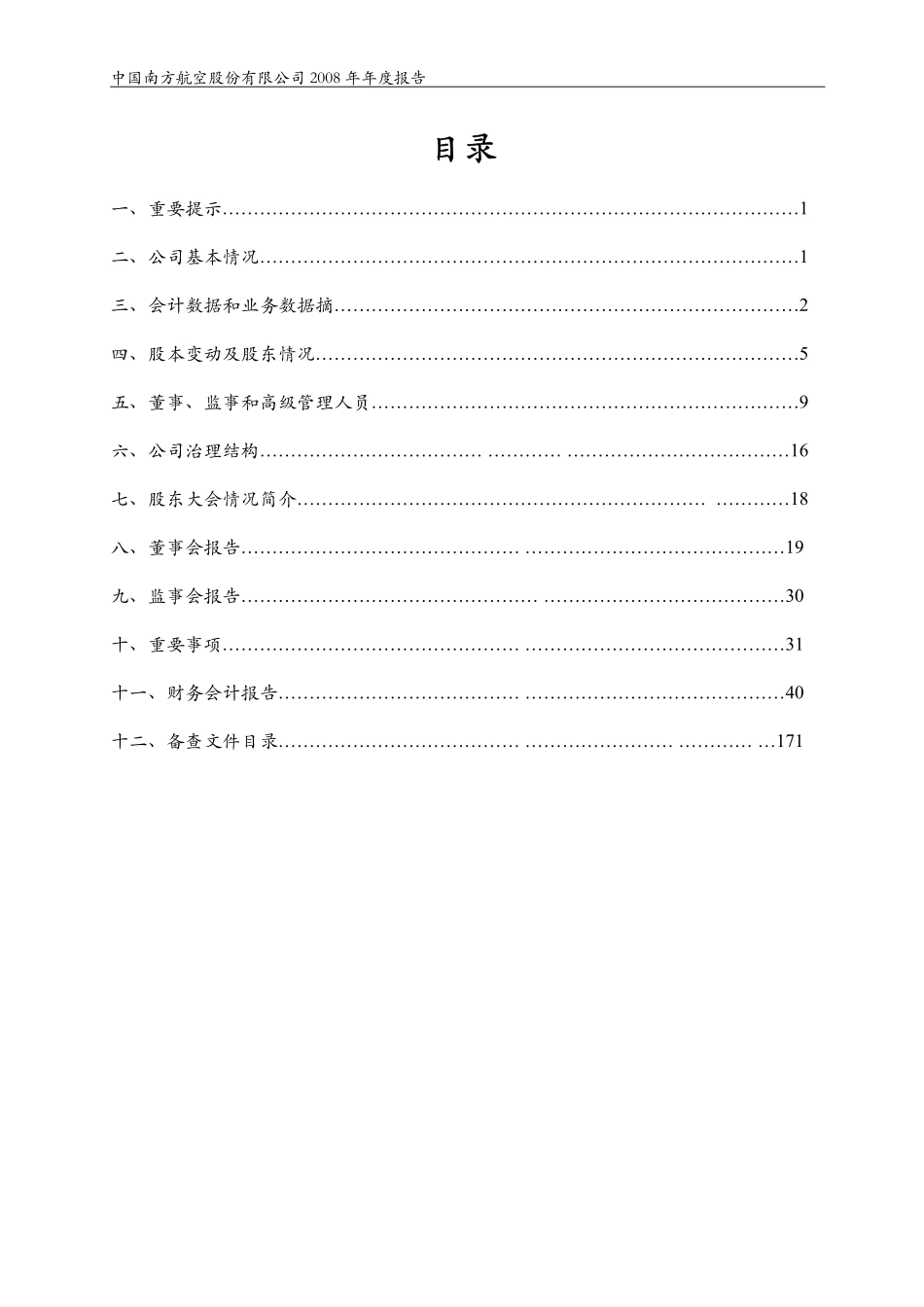 600029_2008_南方航空_2008年年度报告_2009-04-14.pdf_第2页