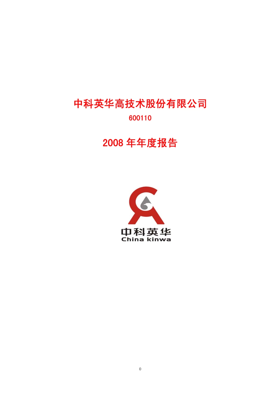 600110_2008_中科英华_2008年年度报告_2009-04-20.pdf_第1页