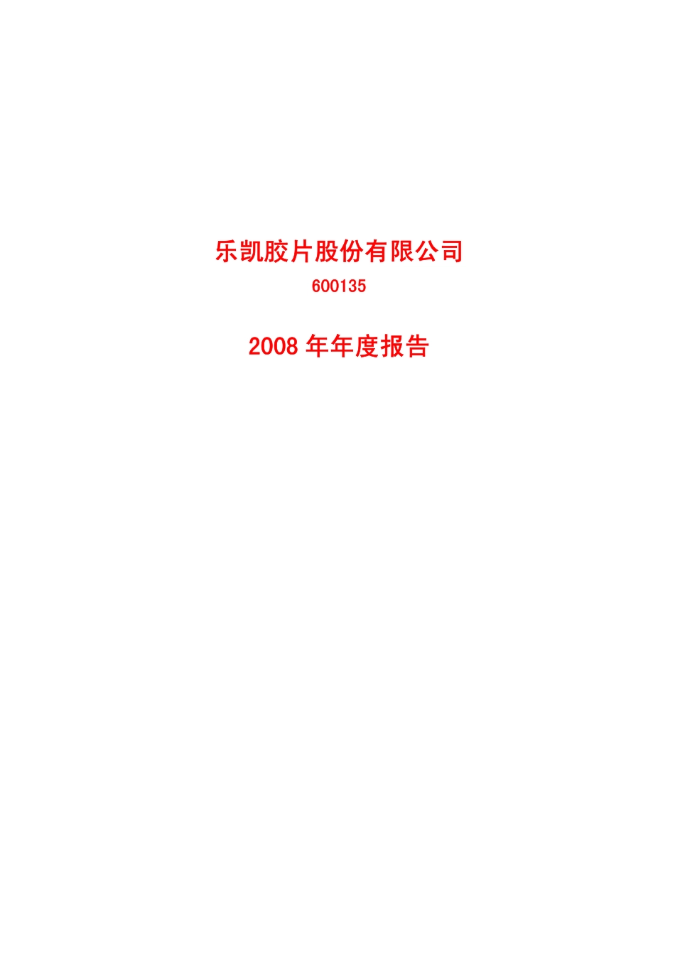 600135_2008_乐凯胶片_2008年年度报告(修订版)_2009-03-31.pdf_第1页