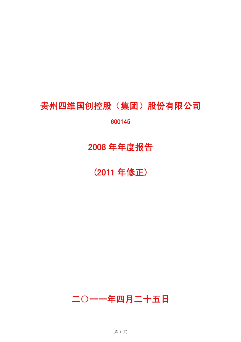 600145_2008_＊ST四维_2008年年度报告(修订版)_2011-04-27.pdf_第1页