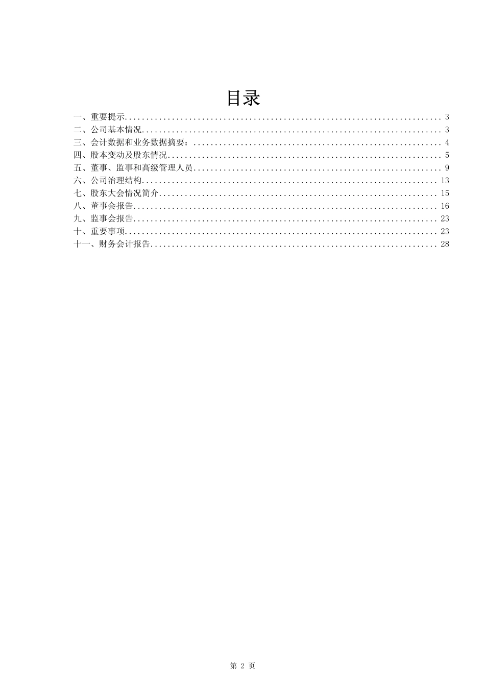 600145_2008_＊ST四维_2008年年度报告(修订版)_2011-04-27.pdf_第2页