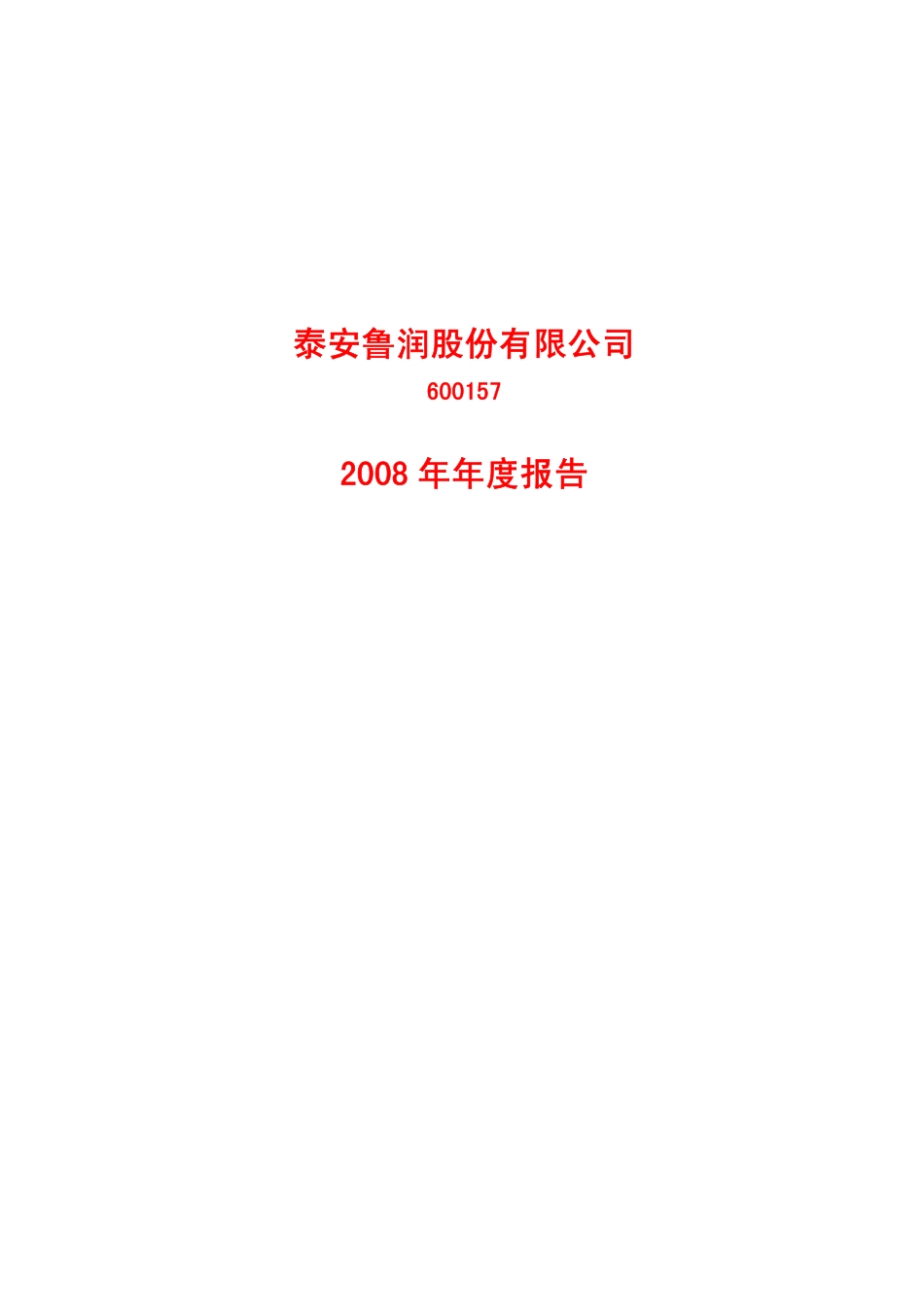 600157_2008_鲁润股份_2008年年度报告_2009-04-24.pdf_第1页