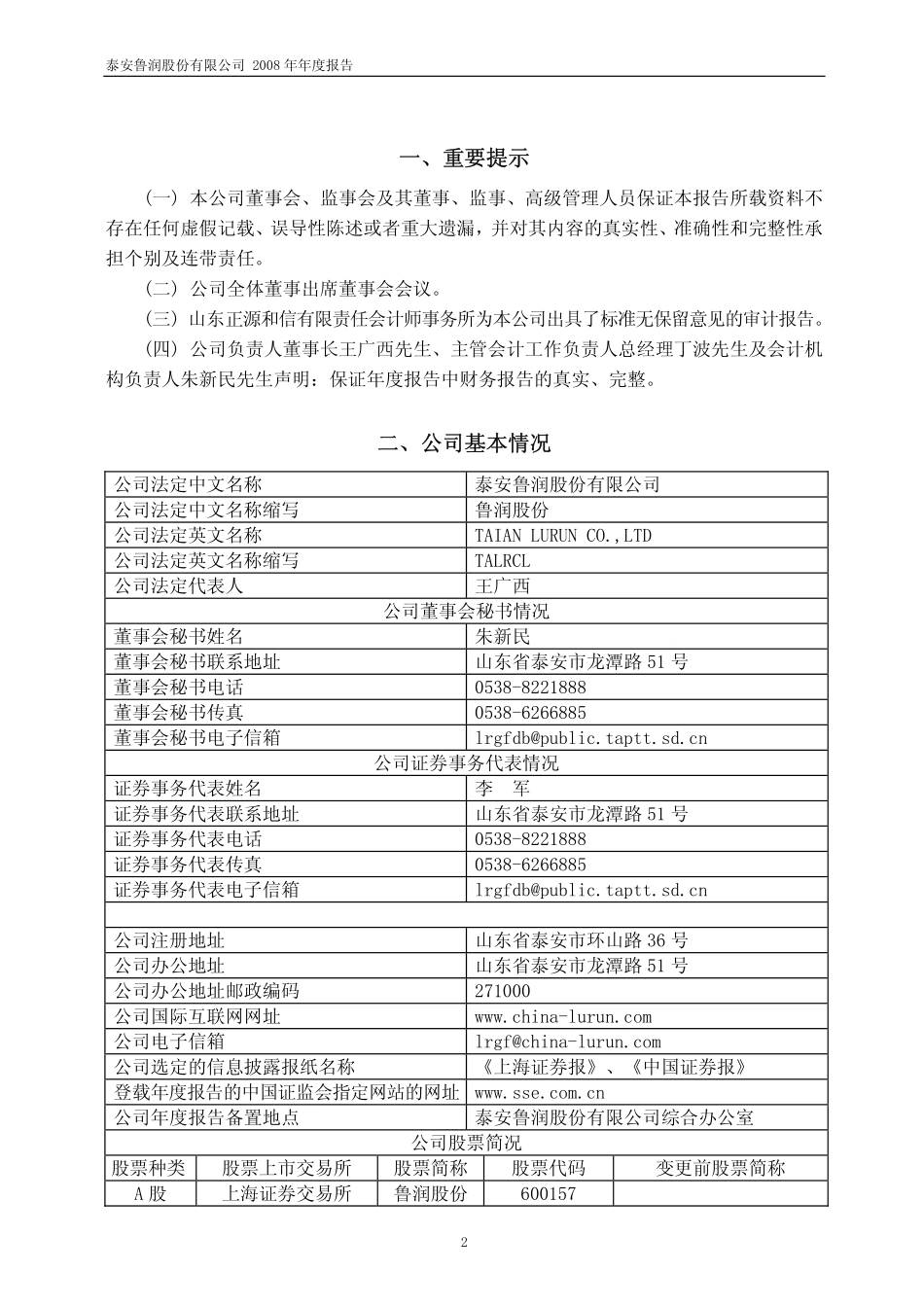 600157_2008_鲁润股份_2008年年度报告_2009-04-24.pdf_第3页