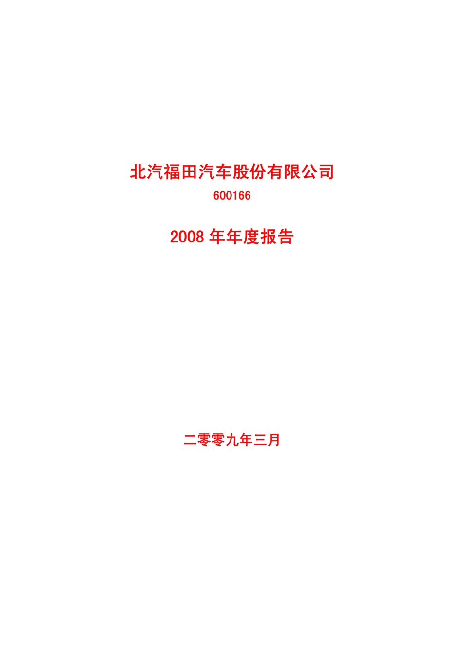 600166_2008_福田汽车_2008年年度报告_2009-03-30.pdf_第1页