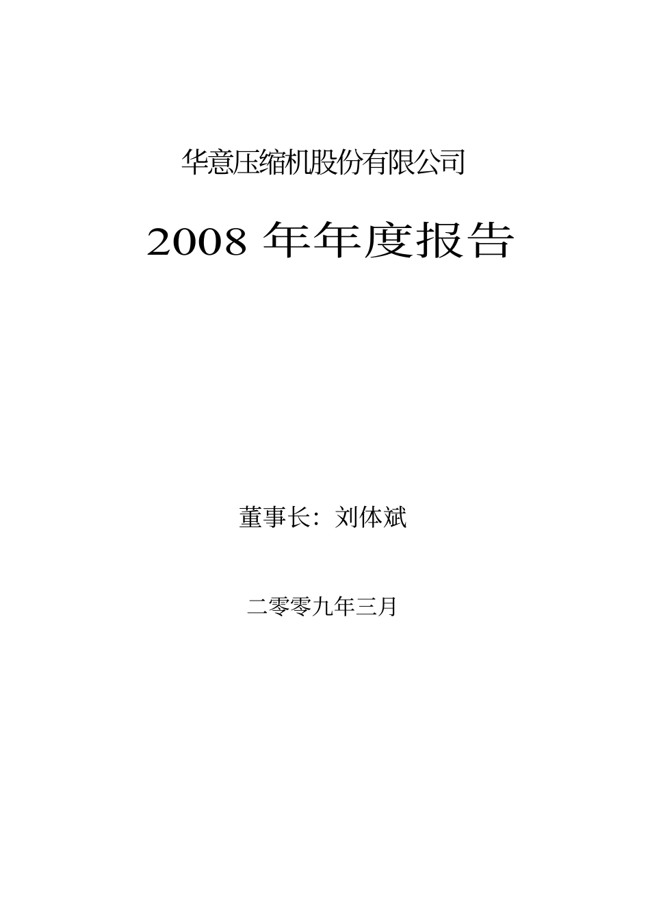 000404_2008_华意压缩_2008年年度报告_2009-03-06.pdf_第1页