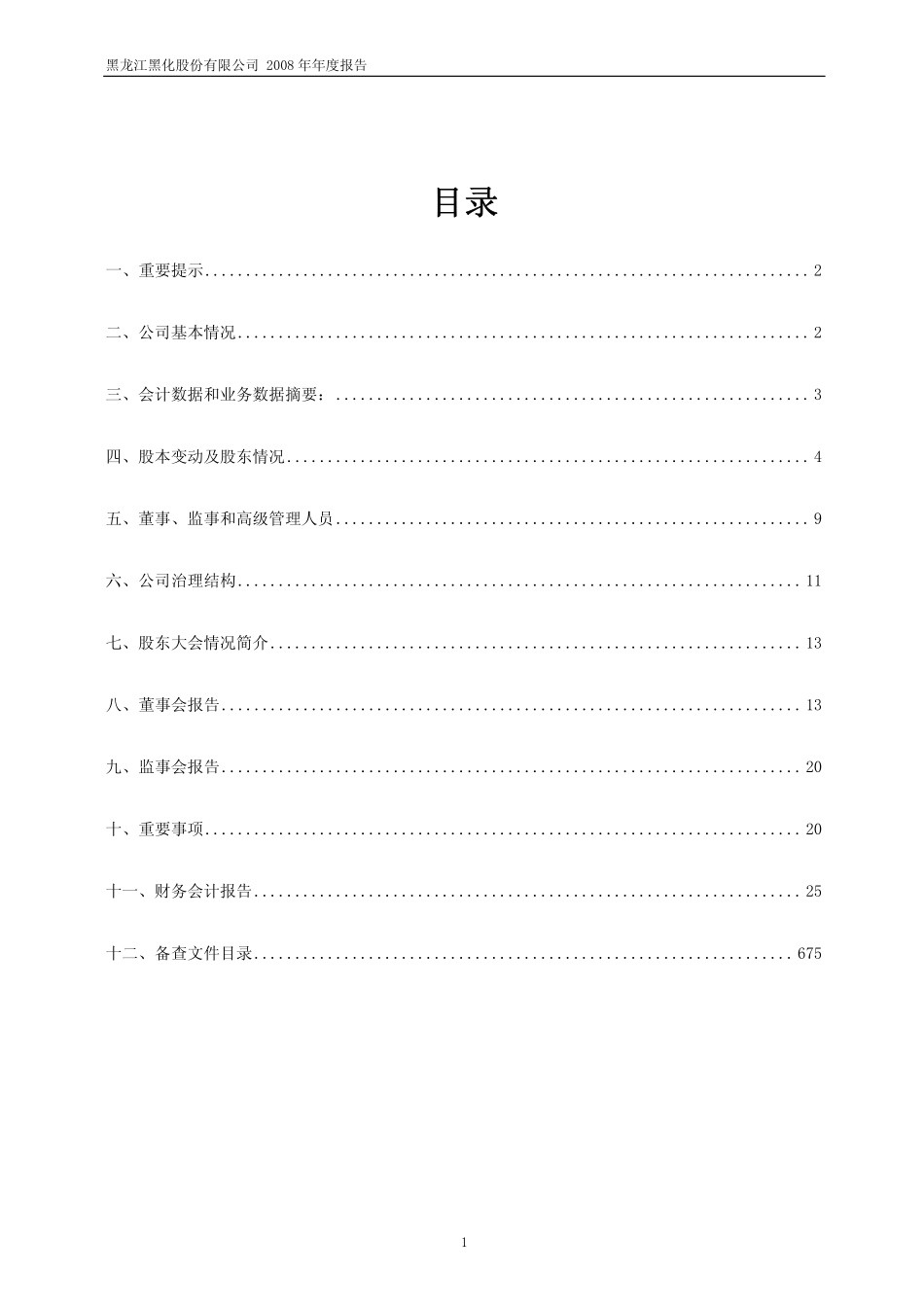 600179_2008_黑化股份_2008年年度报告_2009-04-29.pdf_第2页