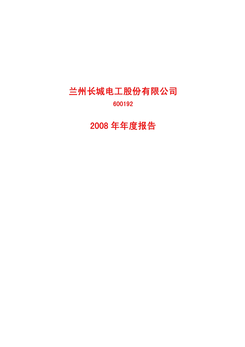 600192_2008_长城电工_2008年年度报告(修订版)_2010-05-19.pdf_第1页