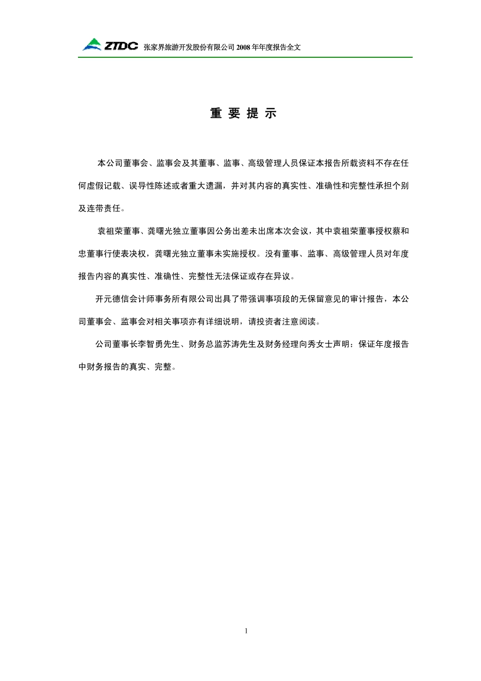 000430_2008_SST张股_2008年年度报告_2009-03-19.pdf_第2页