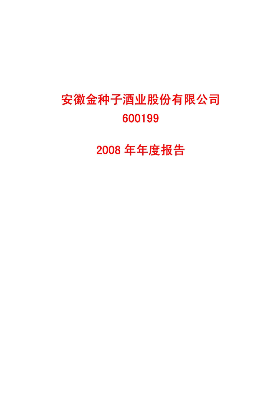 600199_2008_金种子酒_2008年年度报告(修订版)_2009-05-13.pdf_第1页