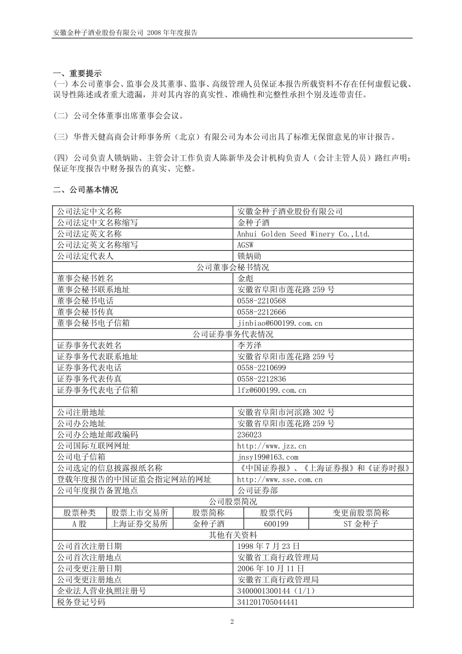 600199_2008_金种子酒_2008年年度报告(修订版)_2009-05-13.pdf_第3页