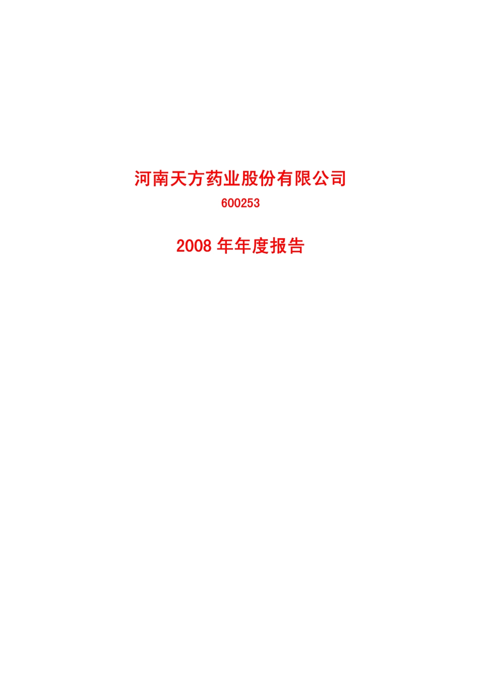 600253_2008_天方药业_2008年年度报告_2009-04-13.pdf_第1页