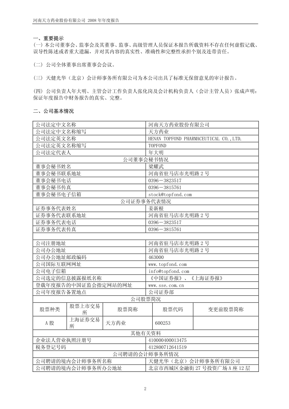 600253_2008_天方药业_2008年年度报告_2009-04-13.pdf_第3页