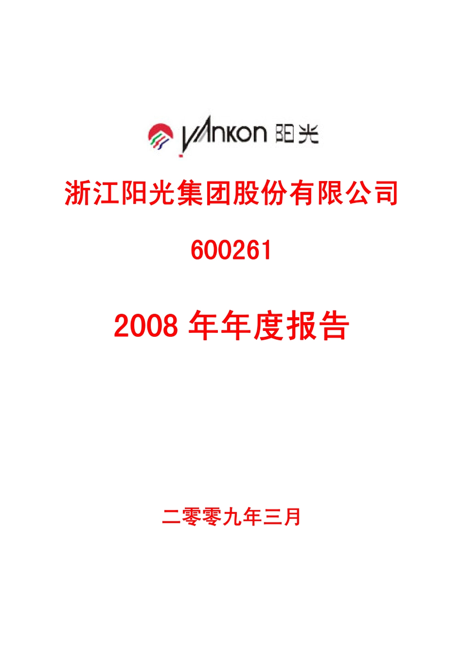 600261_2008_浙江阳光_2008年年度报告_2009-03-30.pdf_第1页