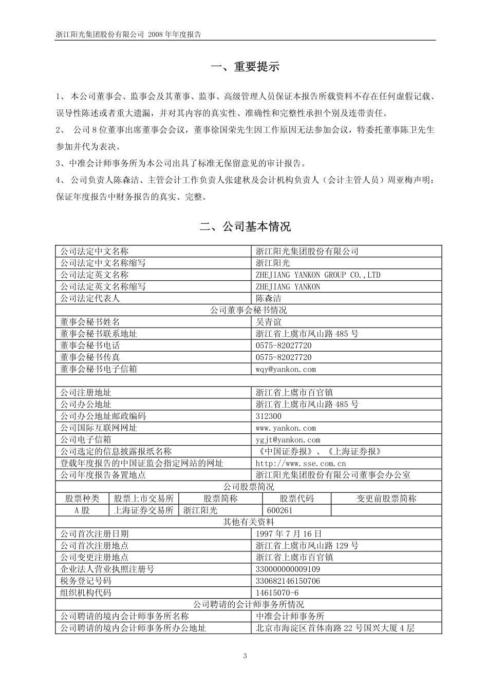 600261_2008_浙江阳光_2008年年度报告_2009-03-30.pdf_第3页