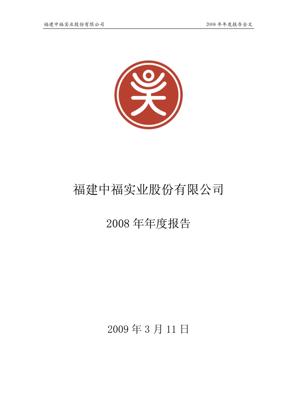 000592_2008_ST中福_2008年年度报告_2009-03-12.pdf_第1页