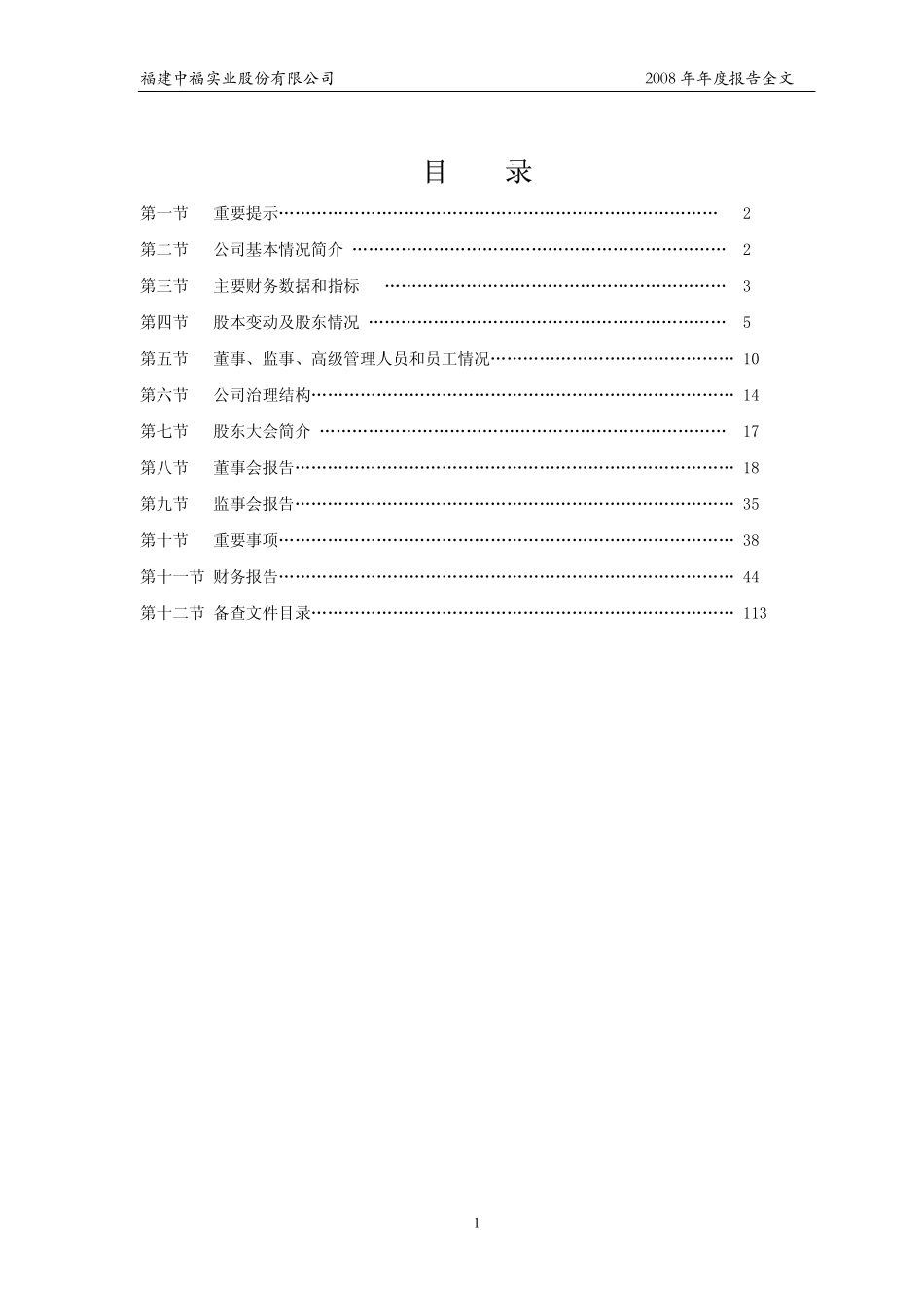 000592_2008_ST中福_2008年年度报告_2009-03-12.pdf_第2页