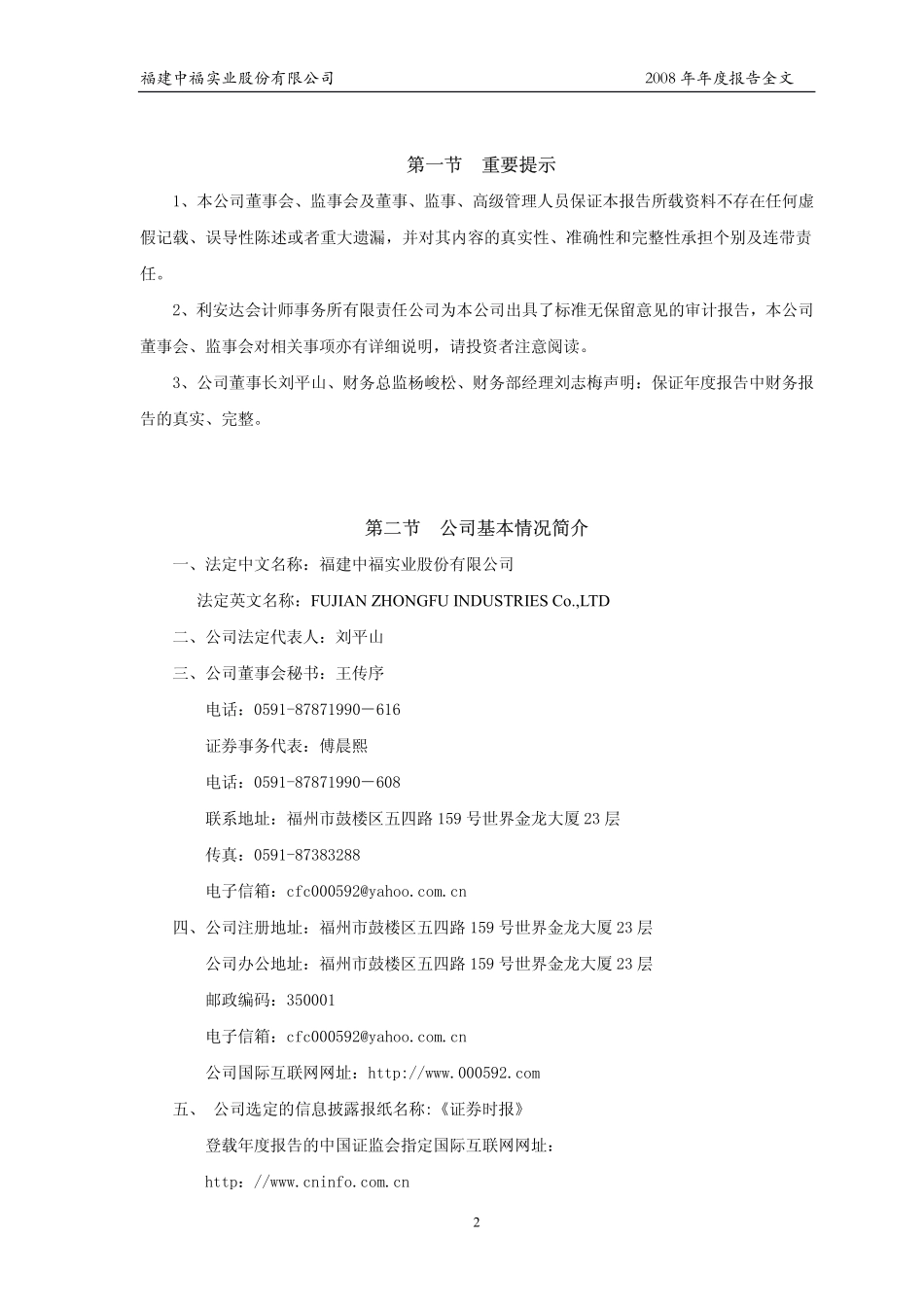 000592_2008_ST中福_2008年年度报告_2009-03-12.pdf_第3页