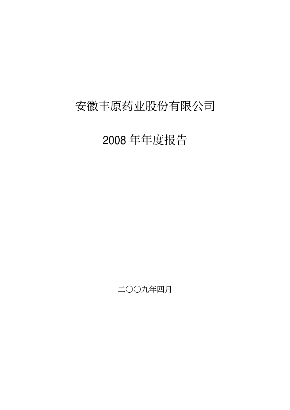 000153_2008_丰原药业_2008年年度报告_2009-04-23.pdf_第1页