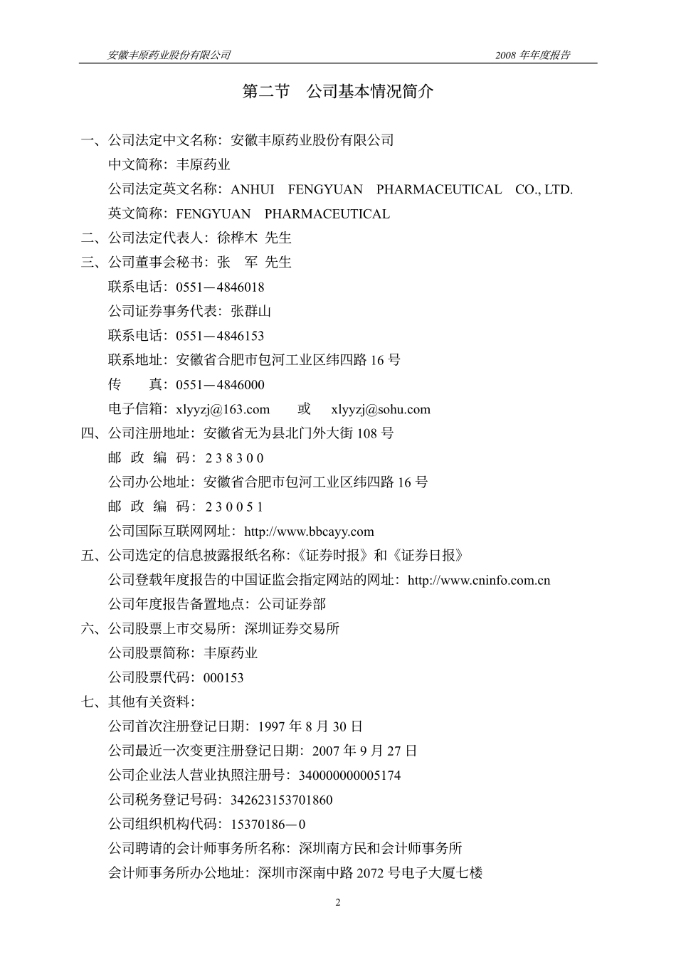 000153_2008_丰原药业_2008年年度报告_2009-04-23.pdf_第3页