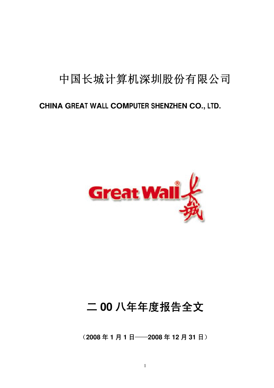 000066_2008_长城电脑_2008年年度报告_2009-04-22.pdf_第1页