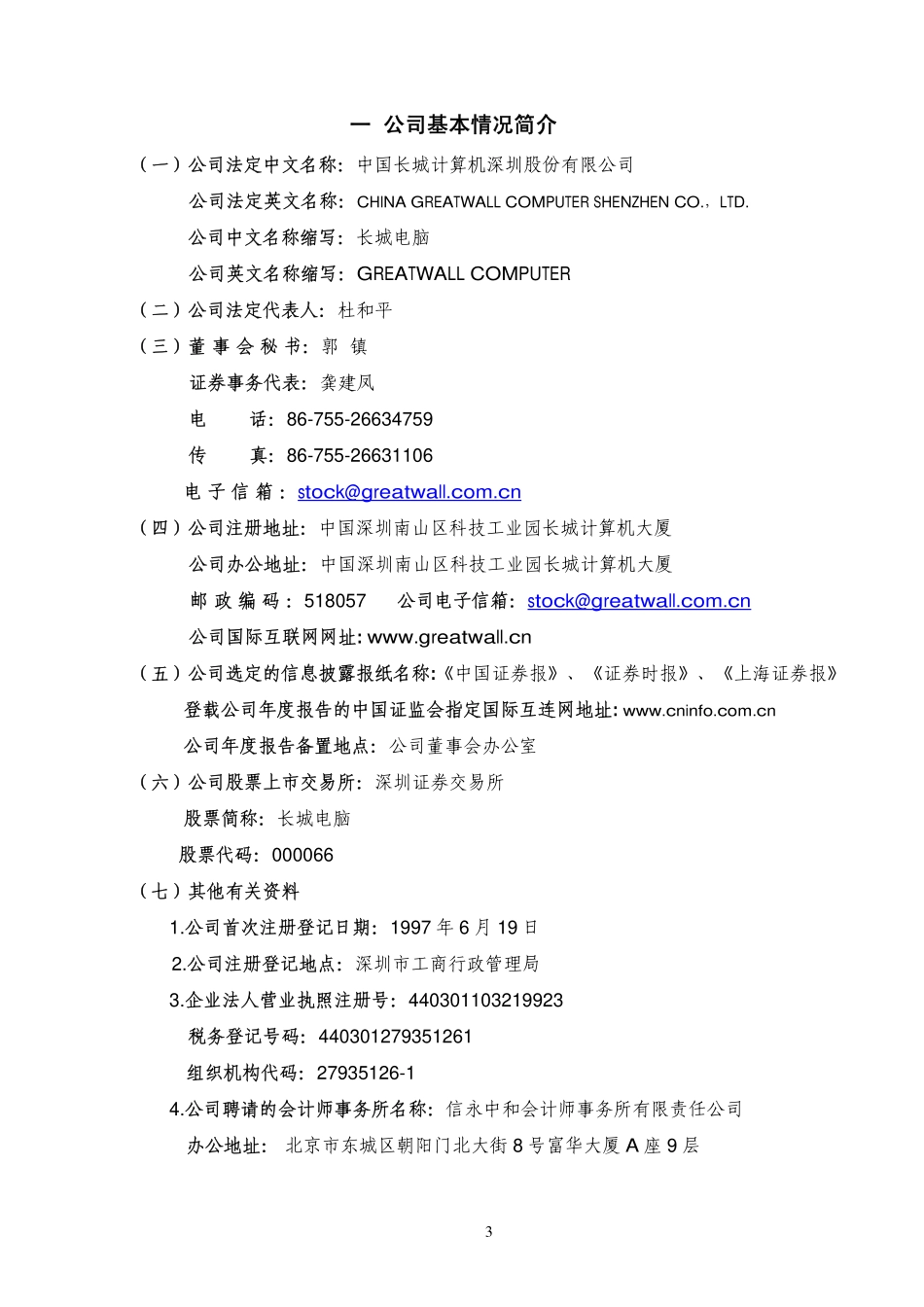 000066_2008_长城电脑_2008年年度报告_2009-04-22.pdf_第3页