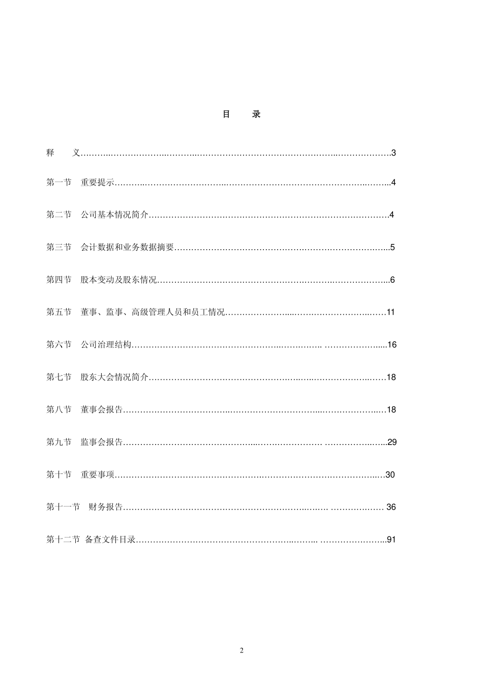 000411_2008_英特集团_2008年年度报告_2009-04-09.pdf_第2页