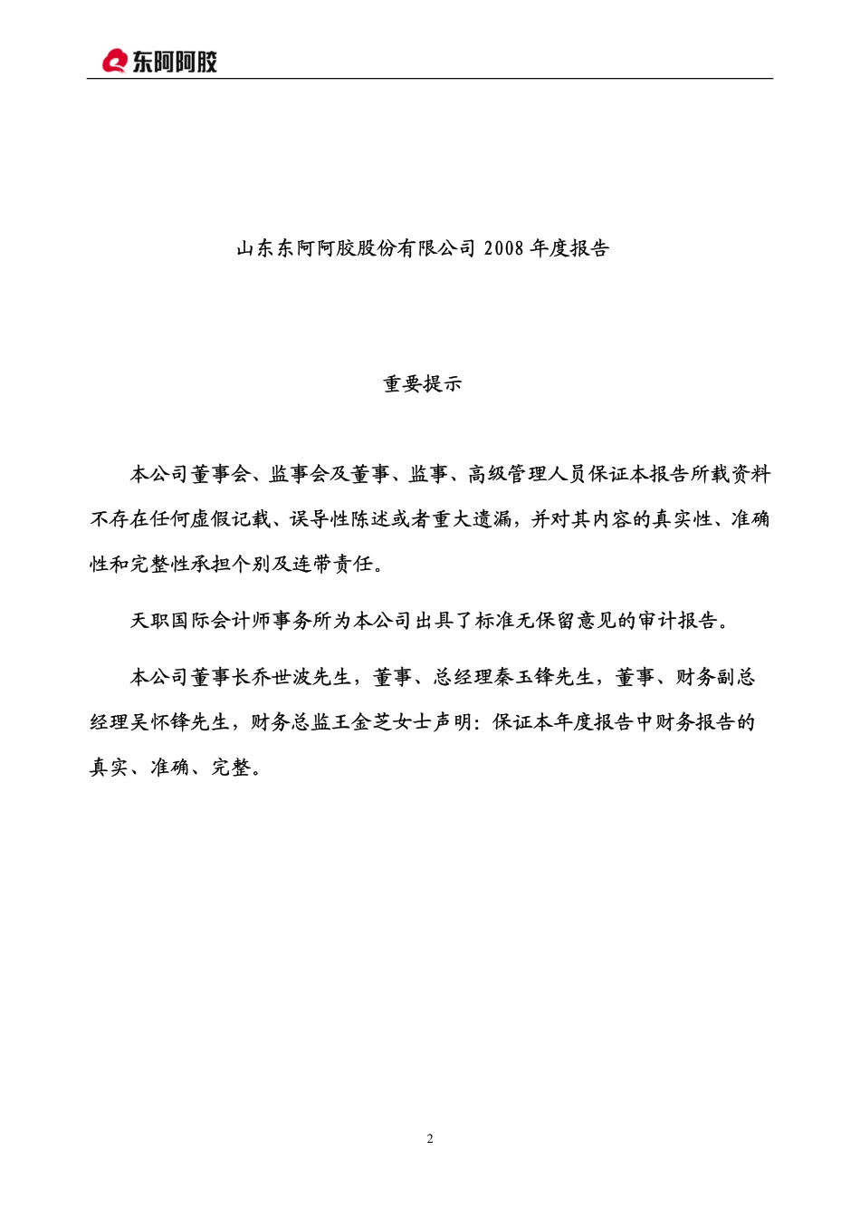 000423_2008_东阿阿胶_2008年年度报告_2009-04-09.pdf_第2页