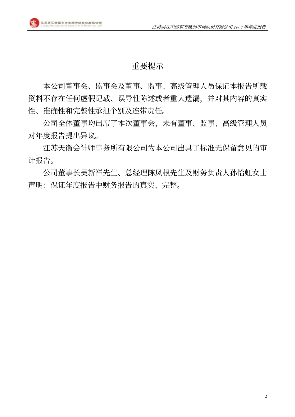 000301_2008_东方市场_2008年年度报告_2009-03-23.pdf_第2页