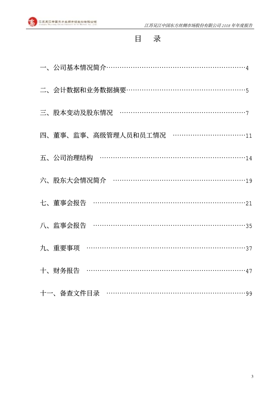 000301_2008_东方市场_2008年年度报告_2009-03-23.pdf_第3页