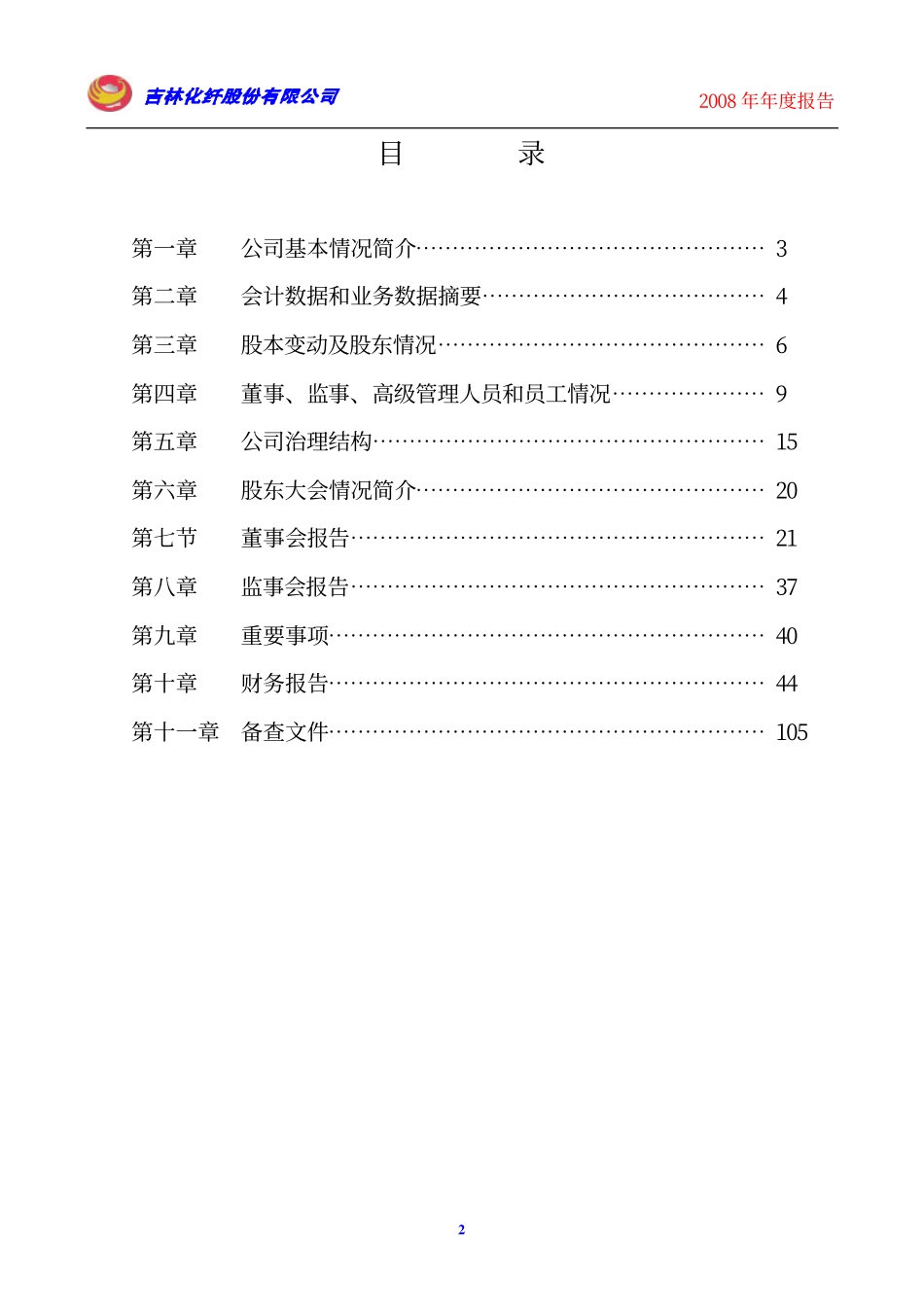 000420_2008_吉林化纤_2008年年度报告_2009-04-24.pdf_第3页