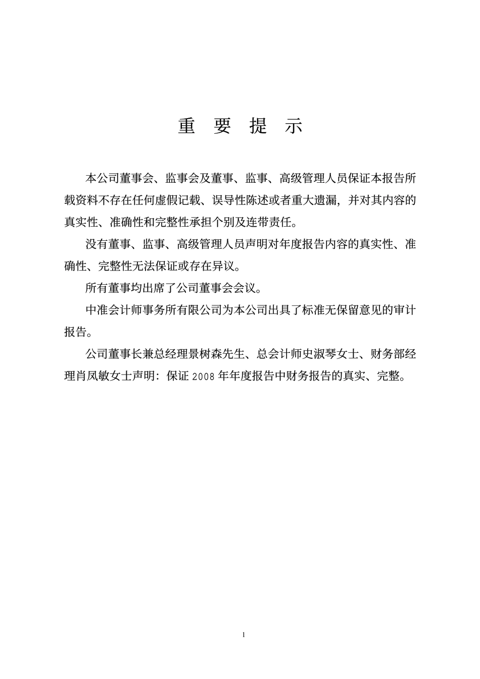 000426_2008_富龙热电_2008年年度报告_2009-04-16.pdf_第2页