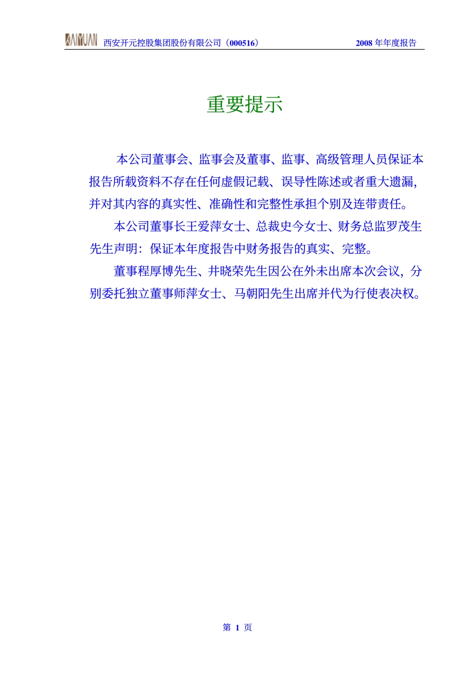 000516_2008_开元控股_2008年年度报告_2009-04-24.pdf_第2页